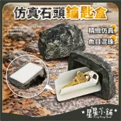 台灣現貨 家門口隱藏 小石頭鑰匙盒 仿真石頭 置物盒 暗盒 門口石頭盒 隱藏鑰匙盒 藏私房錢 備用鑰匙收納 星星小舖