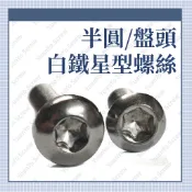 M1.6 M2 M2.5 M3 M4 M5 M6 不鏽鋼 盤頭/半圓 梅花型螺絲  星型 Rimowa行李箱螺絲