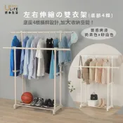 (店+)【URBAN LiFE 悠本生活】*底層4桿*多功能雙桿伸縮曬衣架 (台灣製造/收納/升降吊掛衣架/晾衣架/吊衣桿/衣帽架)