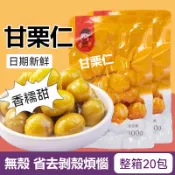 小零食 甘栗仁 100g/袋 即食板栗仁 板栗 栗子仁 去殼 糖炒栗子油栗仁 辦公室 追劇 休閒零食