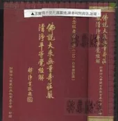 佰俐 Q 2011年《佛說大乘無量壽莊嚴經清淨平等覺經解》財團法人華藏世界教育基金會