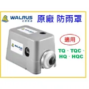(店+)【天隆五金】大井WALRUS 遮雨罩 防雨罩 保護馬達 馬達保護蓋 適用TQ200 TQ400 TQ800