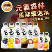 【部分即期特價】 元氣森林 氣泡水 0卡 0脂 0熱量 蘇打氣泡水 氣泡飲品 蘇打水 飲料 －【新竹美食王】