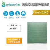 Original Life 沅瑢 適用3M：FA-X50T淨呼吸淨巧型 長效可水洗 空氣清淨機濾網