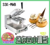＊芙爾鬆餅屋＊SSK-MWB 專業營業用 鬆餅機-大格厚餅 迷你型四小圓 鬆餅機 - 贈特級鬆餅粉*2包【請先詢問現貨】