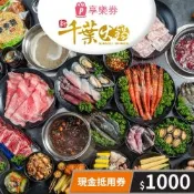 【享樂券】新千葉火鍋-現金抵用券1000元(一次型)