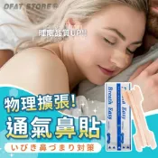 (店+)通鼻貼 通氣鼻貼 台灣出貨 物理性撐開鼻腔 鼻腔暢通 通鼻貼 止鼾貼 止鼾鼻貼【Z49】