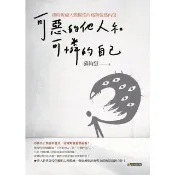 【momoBOOK】可惡的他人和可憐的自己(電子書)
