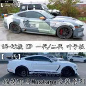 朵朵✌適用於Ford~15-20款福特野馬Mustang改裝MP前后葉子板 一代/二代粘貼葉子板3193