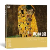 看畫：克林姆：從作品走進大師們的人生與內心世界/尹琳琳.趙清青