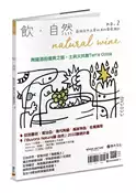 【灰熊iREAD】飲．自然Natural Wine：獻給自然派愛好者的葡萄酒誌 no.2——陶罐酒的復興之路 林裕森、王琪、林孝恂、顧瑋