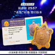 -財龜聖物名師 龍婆柳 2537 親自加持 “素齋” 善加財佛祖財龜 雙印版【夢幻佛牌】🌟