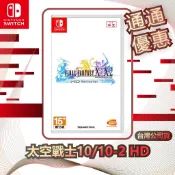 任天堂 Nintendo Switch 太空戰士10/10-2 HD[台灣公司貨]