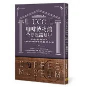 ＵＣＣ咖啡博物館帶你認識咖啡：從神秘果實變成精品時尚 千年前的伊斯蘭胃藥，如今竟讓全世界都上癮！