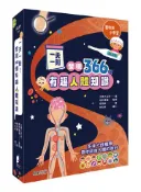 【灰熊iREAD】一天一則，發現366個人體有趣知識 主婦之友社◎著、坂井建雄◎監修、林則彬◎審訂