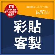 【彩貼訂製區】 車隊 車貼客製化 歐瑞克貼紙 造型彩貼 防水貼紙 電腦刻字 安全帽貼紙 汽車貼紙 機車貼紙 重機貼紙