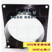 4“風扇環框 4英吋 風口 免運 風管轉接頭 風扇專賣 4吋風管連接環 導風管中繼站 4吋出風口 模型噴漆抽風可用