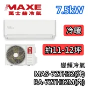 MAXE萬士益 MAS-72TH32/RA-72TH32M 變頻冷氣【基本安裝+退5000】冷暖 7.5kW 大坪數適用