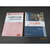 行政程序法論－兼論聽證與公聽會制度 五版  羅傳賢 五南 無劃記 / 民法概要 修訂第十五版 鄭玉波 黃宗樂 東大有劃記