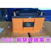 【現貨日規】RCE 橘標 歐規 日規 汽車鋰鐵電池【手機 App iBatt 鋰鐵電池】【車無限】