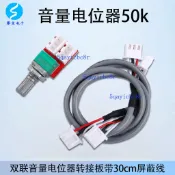 【可開發票】音量電位器 雙聯50k 轉接板 帶300mm屏蔽線
