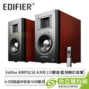 [欣亞購物網] 漫步者Edifier AIRPULSE A300 2.0聲道 藍牙喇叭音響