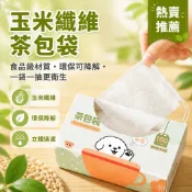 玉米纖維茶包袋 7*9cm食品級 抽紙式茶漏盒 熬藥煲湯過濾袋 環保可降解茶葉包