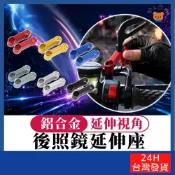 後照鏡延伸座 鋁合金 M10正牙【寶包老闆】台灣公司現貨 後視鏡延伸 延伸支架 後照鏡外移 後照鏡支架 外移座 外移支架