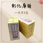 【神佛悅】傳統 庫錢 彰化庫錢 紙紮 庫貢 往生用品 草紙 竹紙 祭祀 對年 百日 祭祖 金紙