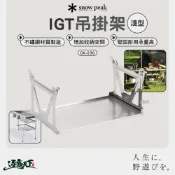 SNOW PEAK IGT吊掛架 淺型 CK-230 網籃 瀝水籃 露營