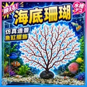 台灣免運現貨【海底珊瑚】水族用品 水族箱魚缸裝飾造景 海底珊瑚樹 高仿珊瑚 仿真海鐵樹 珊瑚樹枝 水族裝飾擺件 海底世界