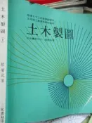 【小熊家族】 《土木製圖 》三民