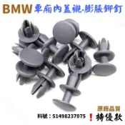 ‼️快速出貨‼️BMW 後車廂內襯罩卡扣 行李箱內襯膨脹鉚釘 後廂蓋內襯卡扣 E90 E46 E92 F30 F31