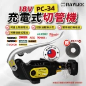 PC-34 18V 充電式 無火花 銳立 切管機 Raylee 白鐵被覆管 非 C12 PC 台灣製 切斷機
