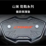 山葉 YAMAHA 勁戰 儀表板保護墊 防止儀表液晶 白化 淡化 抗紫線 防晒 防水 儀表保護 勁戰6 勁戰6.5