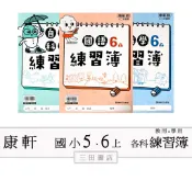  康軒國小(練習簿)5、6年級〔最新學年(上)〕-(學生用(無解答)/教師用解答)/國語/數學/自然/社會∥三田書店∥