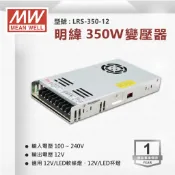明緯 MW 350W 電源供應器 變壓器 軟條燈用 台灣出貨 LRS-350-12 光域設計