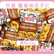 甘源 蟹黃味瓜子仁✨現貨 甘源蟹黃瓜子 瓜子仁 香脆瓜子 葵花子仁 葵瓜籽 瓜子 單包裝 古早味零嘴 下酒 零食10g