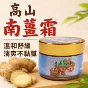 健康生活風  高山南薑霜 60g 南薑 溫熱 暖身 精油霜 按摩霜 姜霜 薑霜 薑膏 精油膏 推拿膏 按摩膏 安欣達