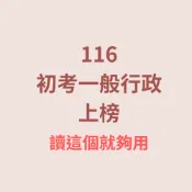 【必勝編輯小組/函授】116適用，初考、五等一般行政全科組合，法學大意、行政學大意、公民、國文、英文