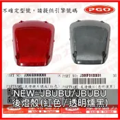 PGO正廠零件 JBUBU後燈殼 透明燻黑 紅色 JBUBU專用 NEW-JBUBU NEWJBUBU後燈殼 尾燈殼