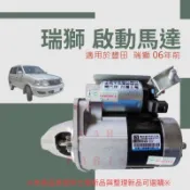 【台灣 現貨】豐田 瑞獅SURF 1990-2006 士電新品 全新品 整新品 啟動馬達 起動馬達