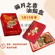 【友成包裝】彌月油飯盒（附防油紙）（1斤/1斤半/2斤）油飯盒紙袋 油飯禮盒 油飯盒  彌月油飯 送油飯