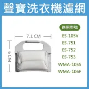 聲寶洗衣機濾網 ES-105V、ES-751、ES-752、ES-753、WMA-105S、WMA-106F