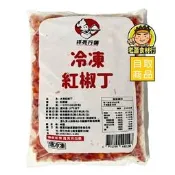 【老蕭食材行】冷凍 紅椒絲 / 紅椒丁 (1kg/包) 甜椒 紅甜椒 冷凍蔬菜 → 無需先退冰及清洗 即可丟入鍋中料理