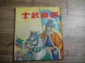 兒童文藝叢書第三十五種 圓桌武士 兒童樂園半月刊出版,sp2307