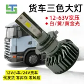 小胖達生活百貨 汽車貨車專用24V款LED大燈三色溫LED大燈LED霧燈黃金光 秒切換 H1 H4 H7 9005超亮