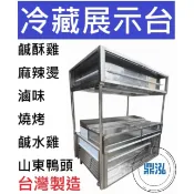 鹹酥雞展示台 魯味展示台 滷味展示台 鹹水雞展示冰箱.玻璃展示冰箱 烤肉展示冰箱 燒烤展示台 麻辣燙台 展示櫃 冷藏櫃