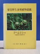 如峰二手書 (9A31)原色野生食用植物圖鑑 南天書局 民78年三刷 精裝 泛黃