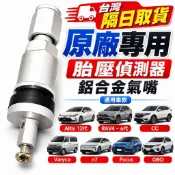 台灣隔日取貨Altis12代RAV4～6代CCVaryca n7focus ORO通用款原廠專用胎壓偵測器鋁合金氣嘴